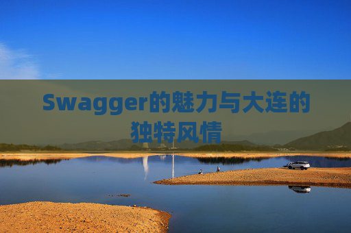 Swagger的魅力与大连的独特风情